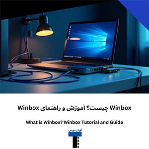Winbox چیست؟ آموزش و راهنمای Winbox