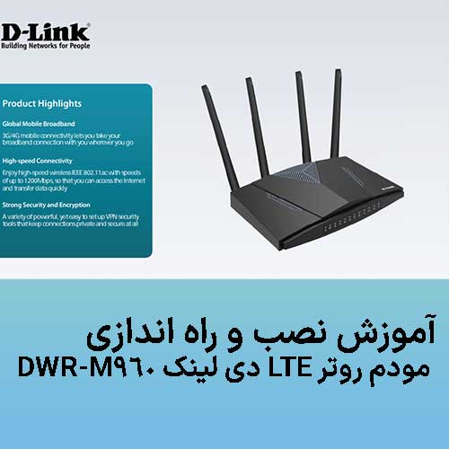 آموزش نصب و راه اندازی مودم روتر LTE دی لینک DWR-M960