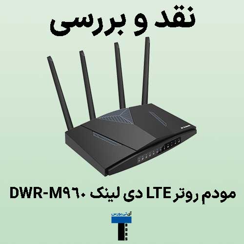 نقد و بررسی مودم روتر LTE دی لینک DWR-M960