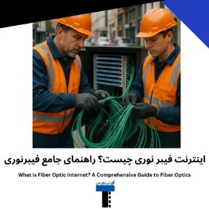 اینترنت فیبر نوری چیست؟ راهنمای جامع فیبرنوری