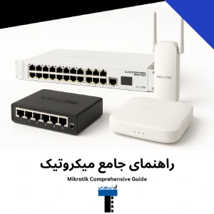 راهنمای جامع میکروتیک