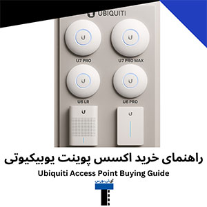 راهنمای-خرید-اکسس-پوینت-یوبیکیوتی