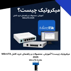 میکروتیک چیست؟ آموزش، محصولات و راهنمای خرید کامل MikroTik 2025