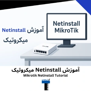 آموزش Netinstall میکروتیک