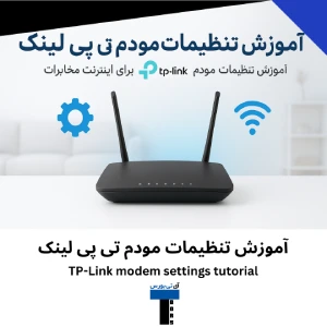 آموزش تنظیمات مودم تی پی لینک برای اینترنت مخابرات