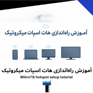 آموزش راه‌اندازی هات اسپات میکروتیک