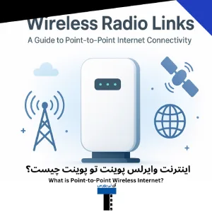 اینترنت پوینت تو پوینت چیست؟