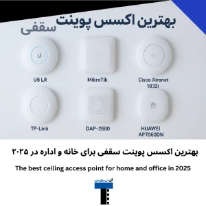 بهترین اکسس پوینت سقفی