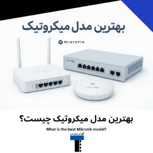 بهترین مدل میکروتیک چیست؟