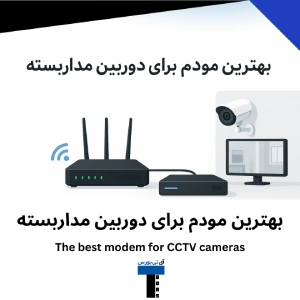 بهترین مودم برای دوربین مداربسته