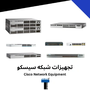 تجهیزات شبکه سیسکو
