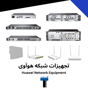تجهیزات شبکه هوآوی
