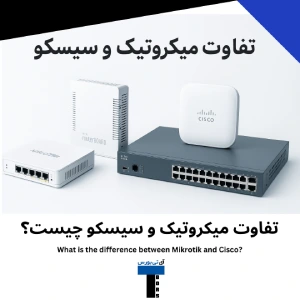 تفاوت میکروتیک و سیسکو چیست؟