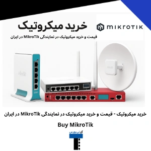 خرید میکروتیک