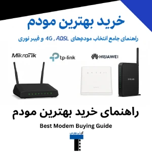 راهنمای خرید بهترین مودم
