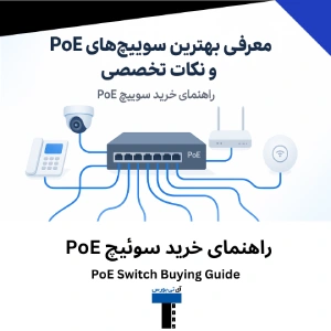 راهنمای خرید سوئیچ PoE