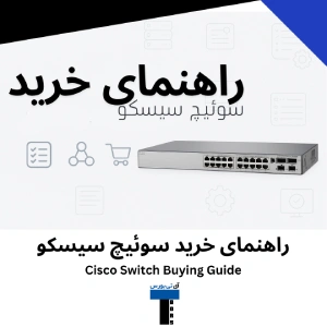 راهنمای خرید سوئیچ سیسکو