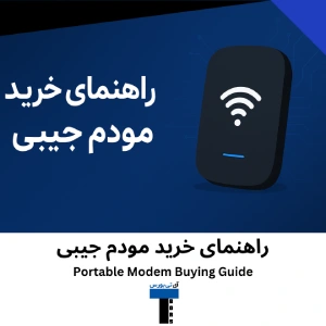 راهنمای خرید مودم جیبی