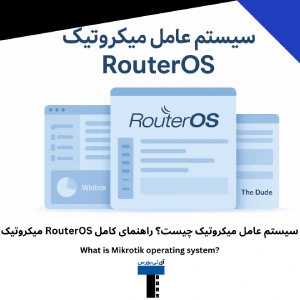 سیستم عامل میکروتیک چیست؟ راهنمای کامل RouterOS میکروتیک