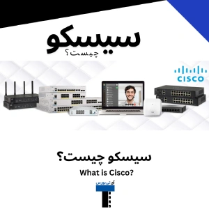 سیسکو چیست؟