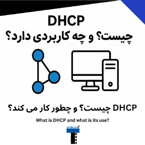 DHCP چیست؟ و چه کاربردی دارد؟