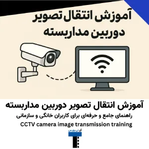 آموزش انتقال تصویر دوربین مداربسته