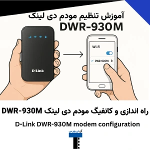 آموزش تنظیم مودم دی لینک DWR-930M
