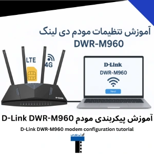 آموزش مودم دی لینک DWR-M960