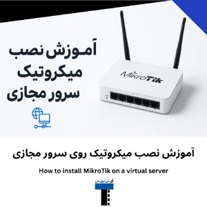آموزش نصب میکروتیک روی سرور مجازی