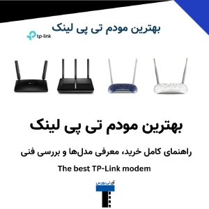 بهترین مودم تی پی لینک