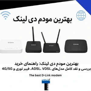 بهترین مودم دی لینک