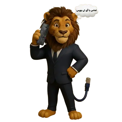 تماس با آی تی بورس