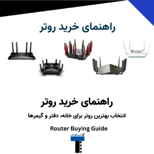 راهنمای خرید روتر