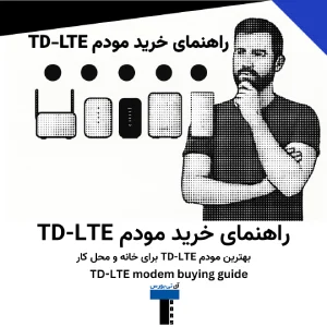 راهنمای خرید مودم TD-LTE