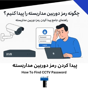 پیدا کردن رمز دوربین مداربسته