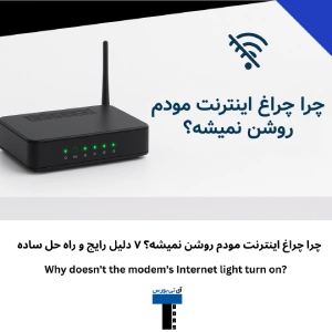 چرا چراغ اینترنت مودم روشن نمیشه؟ ۷ دلیل رایج و راه حل ساده