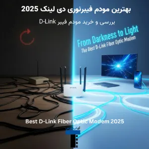 بهترین مودم فیبرنوری دی لینک