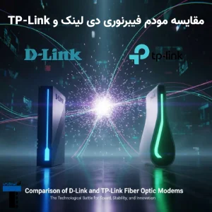 مقایسه مودم فیبرنوری دی لینک و TP-Link