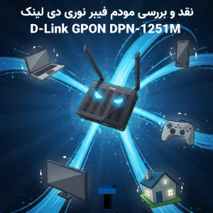 نقد و بررسی مودم فیبر نوری دی لینک DPN-1251M