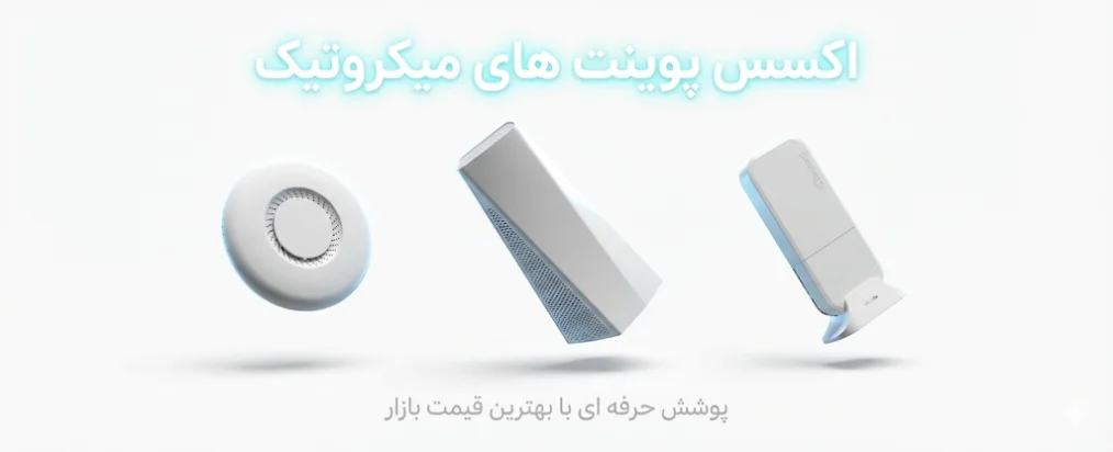 اکسس پوینت میکروتیک