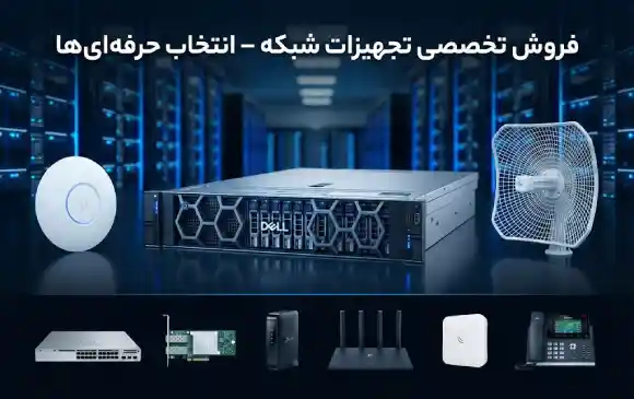 تجهیزات شبکه