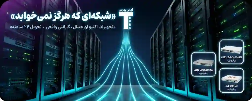 تجهیزات شبکه اکتیو