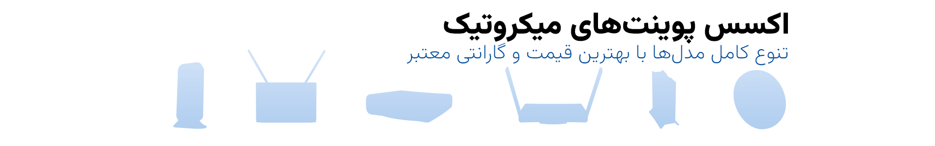 اکسس-پوینت-های-میکروتیک