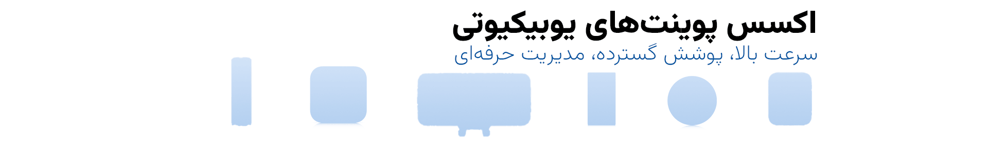 اکسس-پوینت-های-یوبیکیوتی