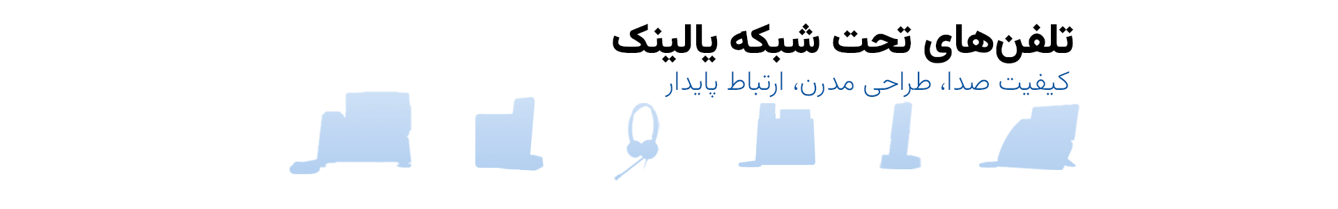 تلفن-تحت-شبکه-یالینک