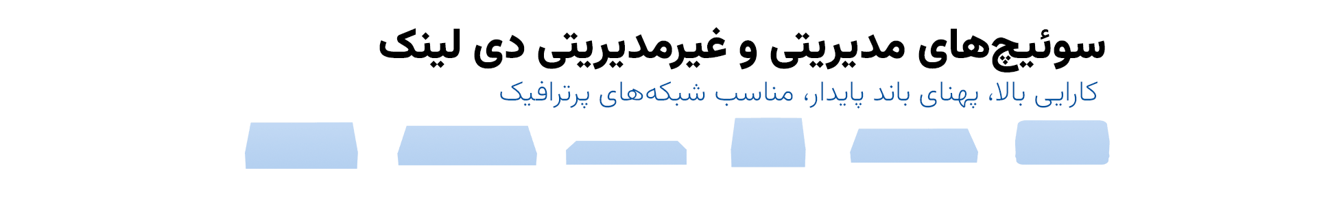 سوئیچ-دی-لینک