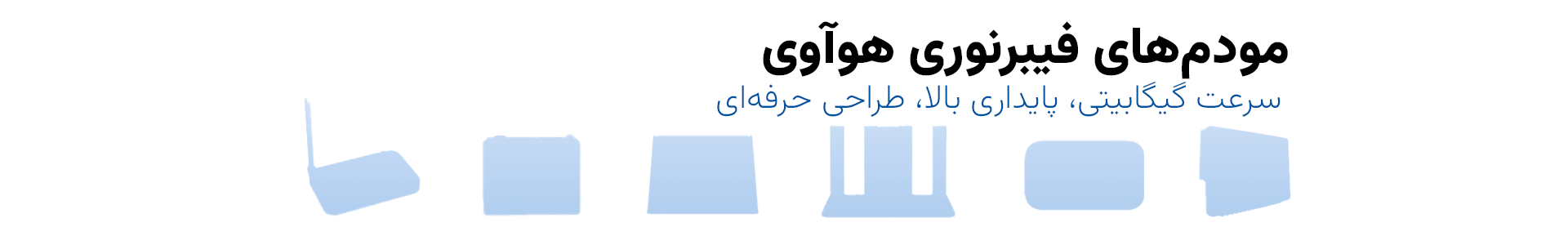 مودم-های-فیبرنوری-هوآوی