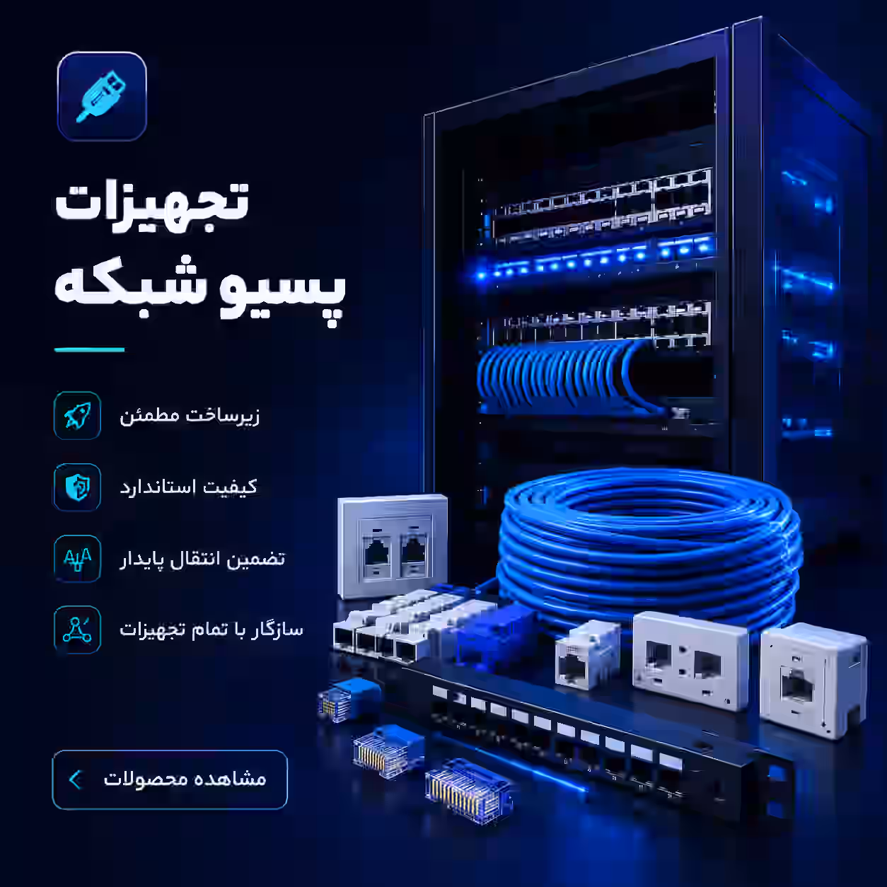 تجهیزات پسیو شبکه