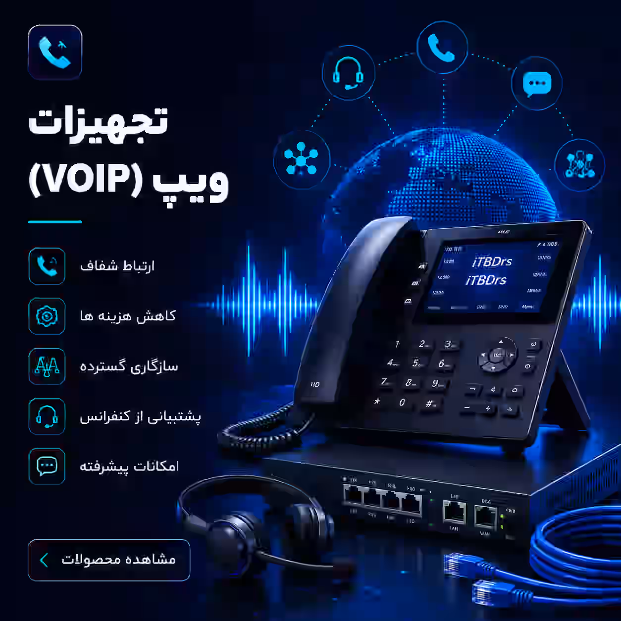 تجهیزات ویپ (VOIP)